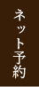 ネット予約