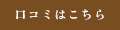 口コミはこちら