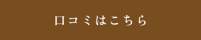 口コミはこちら