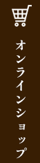 オンラインショップ