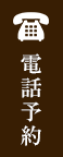 電話予約