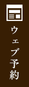 ウェブ予約