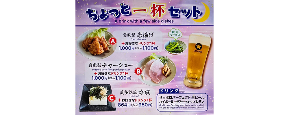 ちょっと一杯セット